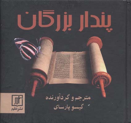 پندار بزرگان