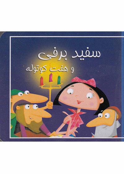 کتاب کوچک(سفیدبرفیوهفتکوتوله)