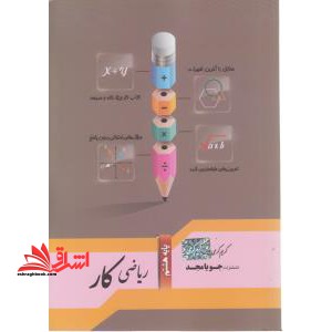 ریاضی کار پایه هشتم - فروشگاه کتاب اشراق