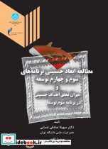 خرید کتاب مطالعه ابعاد جنسیتی برنامه های سوم و چهارم توسعه | ایده بوک