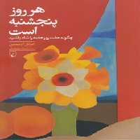 خرید کتاب هر روز پنجشنبه است؛ چگونه هفت روز هفته را شاد باشید &#8212; کتابسرای طه