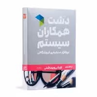 نرم افزار حسابداری دشت همکاران سیستم نسخه حسابداری فروشگاهی ارایشی بهداشتی پایه