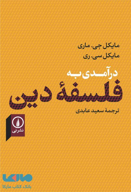 درآمدی به فلسفه دین نشر نی