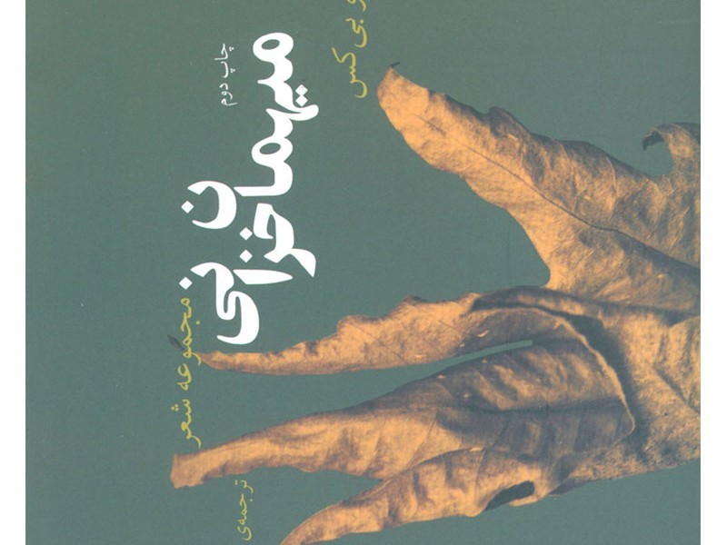 میهمان خزانی