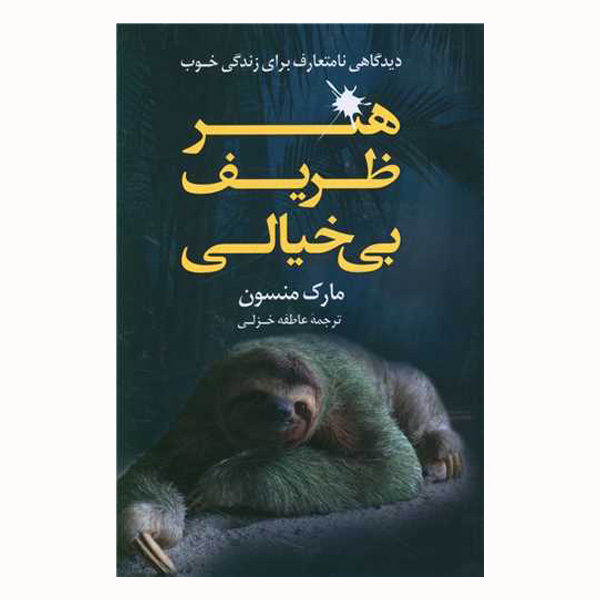 کتاب هنر ظریف بی خیالی اثر مارک منسن انتشارات رابو
