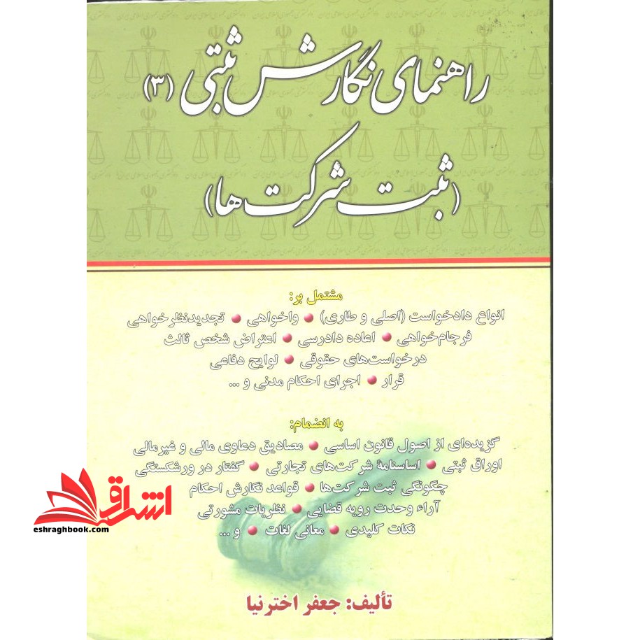 راهنمای نگارش ثبتی (ثبت شرکت ها) : مشتمل بر انواع دادخواست (اصلی - طاری) - واخواهی- تجدیدنظرخواهی... - فروشگاه کتاب اشراق