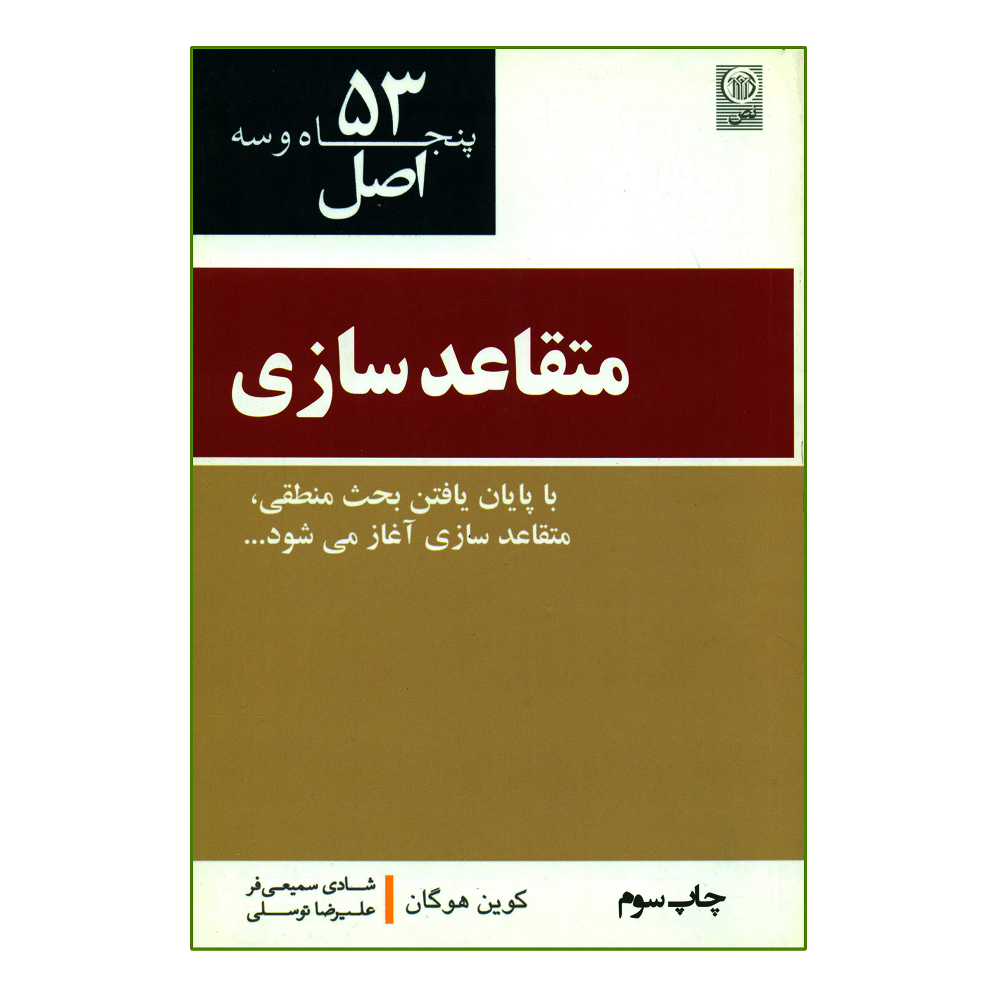 کتاب 53 اصل متقاعدسازی اثر کوین هوگان انتشارات نص