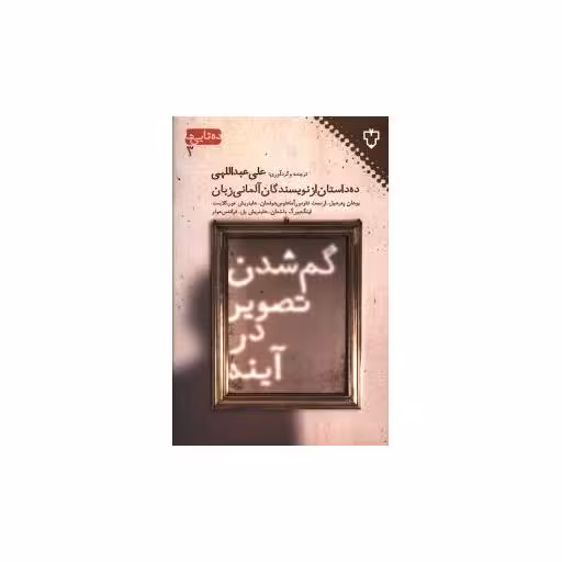 کتاب گم شدن تصویر در آینه اثر یوهان پترهبل