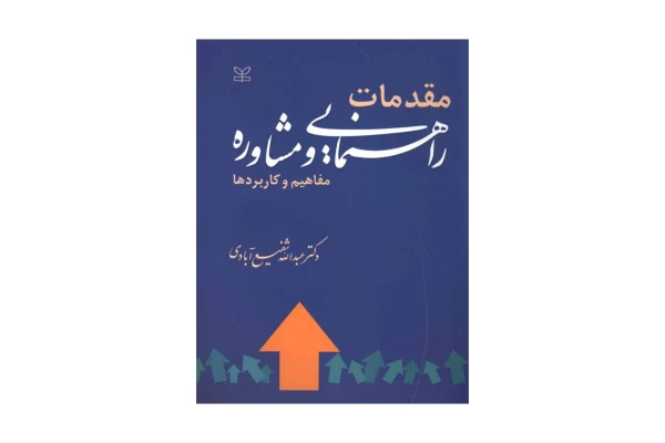 کتاب مقدمات راهنمایی و مشاوره مفاهیم و کاربردها/ عبدالله شفیع آبادی - کتابخانه مجازی واتیکان