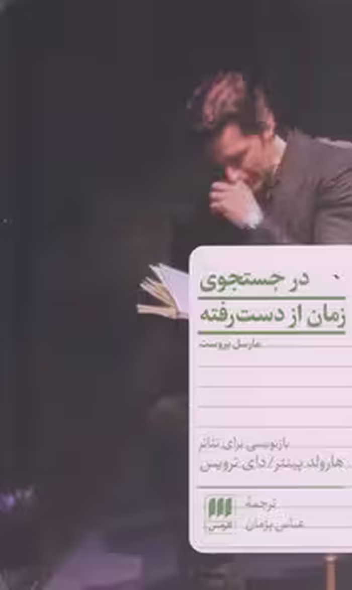 خرید کتاب در جستجوی زمان از دست رفته — کتابسرای طه
