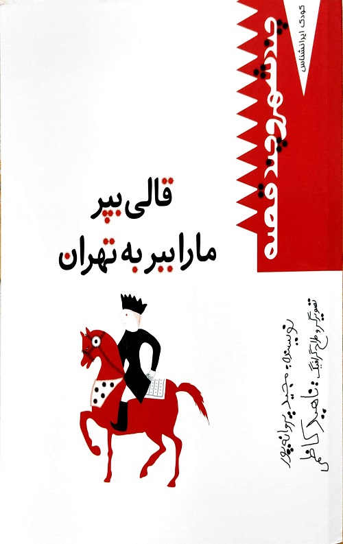 قالی بپر ما را ببر به تهران