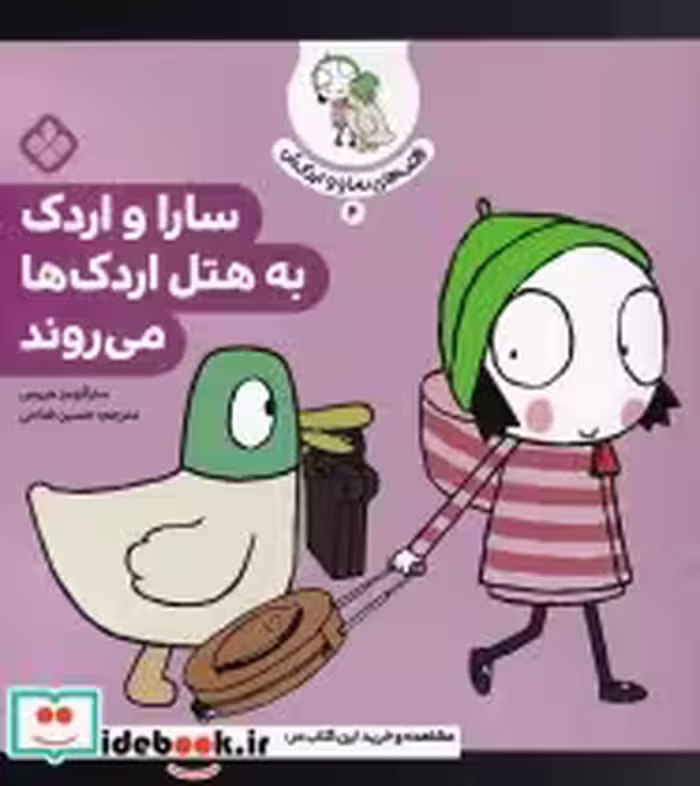 قیمت و خرید کتاب قصه های سارا و اردکش 4 هتل اردک ها | ایده بوک