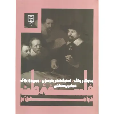 کتاب درآمدی بر فلسفه طب اثر جمعی از نویسندگان انتشارات طرح نو