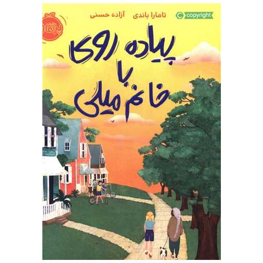 کتاب پیاده روی با خانم میلی (پرتقال) اثر تامارا باندی