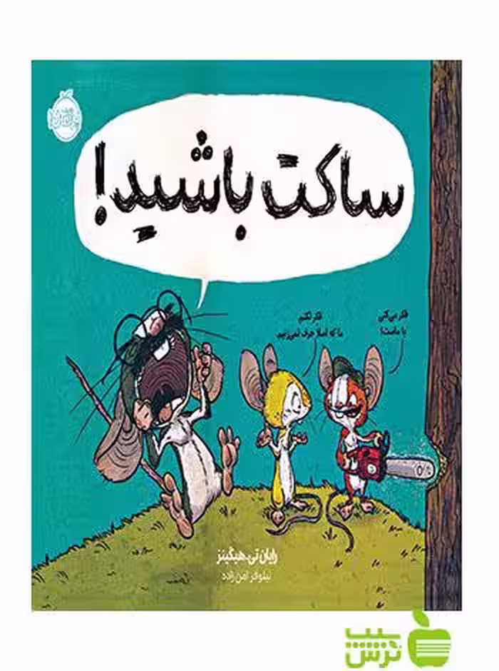 ساکت باشید پرتقال - سیب ترش - SibTorsh مولف:رایان تی هیگینز