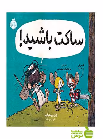 ساکت باشید پرتقال - سیب ترش - SibTorsh مولف:رایان تی هیگینز