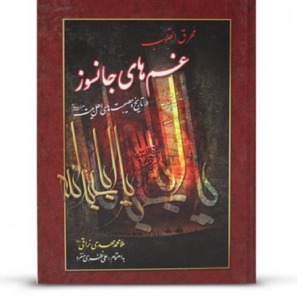 مقتل محرق القلوب