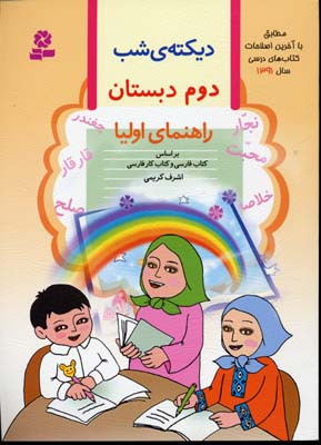 دیکتهی شب (کلاس دومیها)