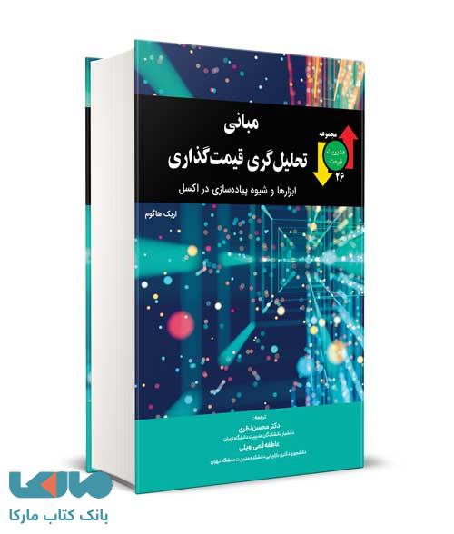 مبانی تحلیل گری قیمت گذاری ابزارها و شیوه پیاده سازی در اکسل اریک هاگوم نشر نگاه دانش