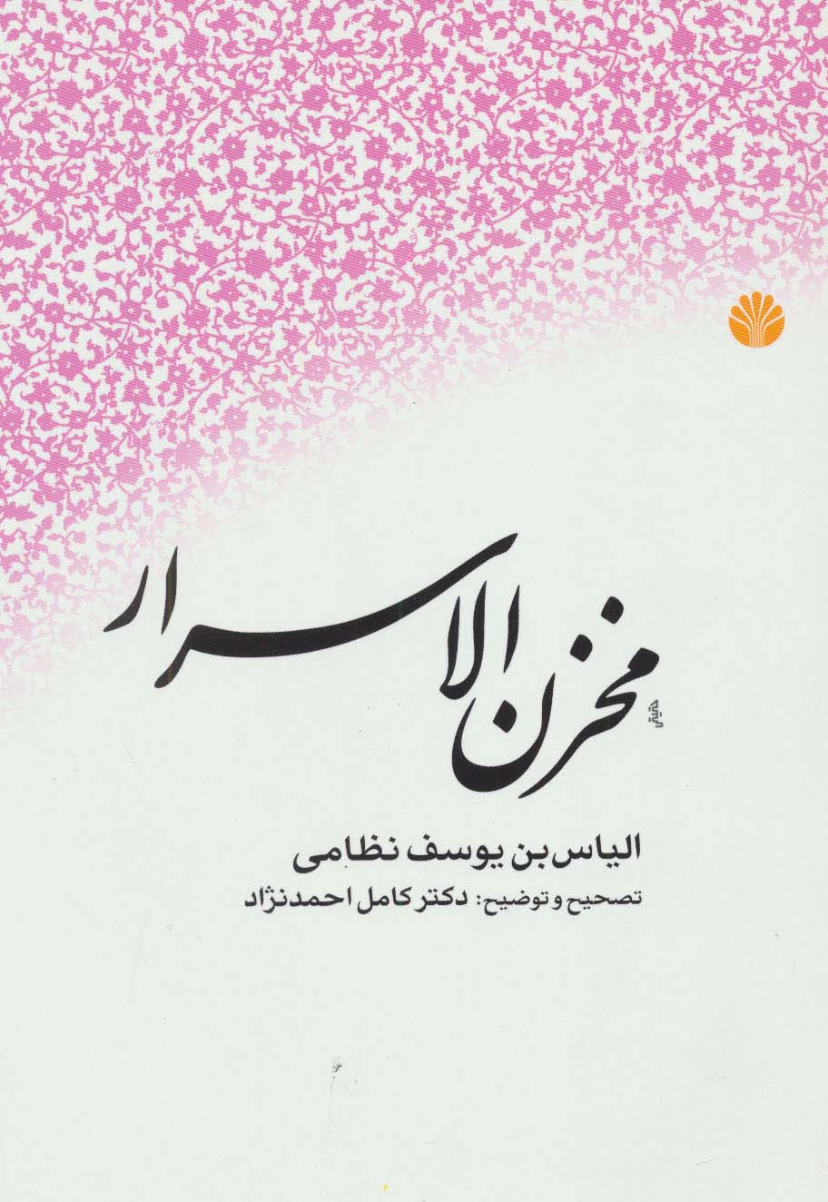 مخزن الاسرار - ناشربوک | خرید آنلاین کتاب