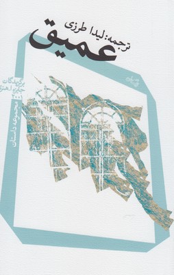 عمیق (مجموعه داستان)