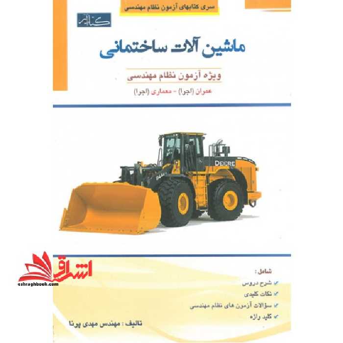 ماشین آلات ساختمانی ویژه آزمون نظام مهندسی - فروشگاه کتاب اشراق