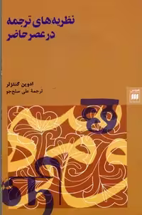 نظریه های ترجمه در عصر حاضر (زبان و ادبیات15)