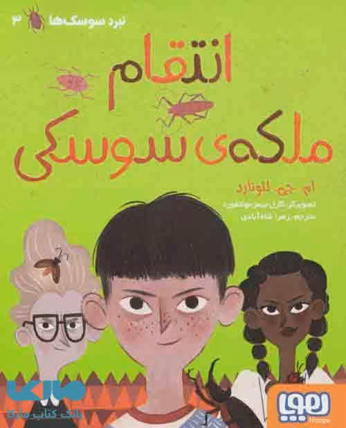 نبرد سوسک ها 3 (انتقام ملکه ی سوسکی) نشر هوپا