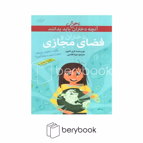 کتاب آنچه دختران باهوش باید بدانند / فضای مجازی / شومیز / گام
