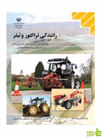 رانندگی تراکتوروتیلر کاردانش - سیب ترش - SibTorsh تخفیف ویژه