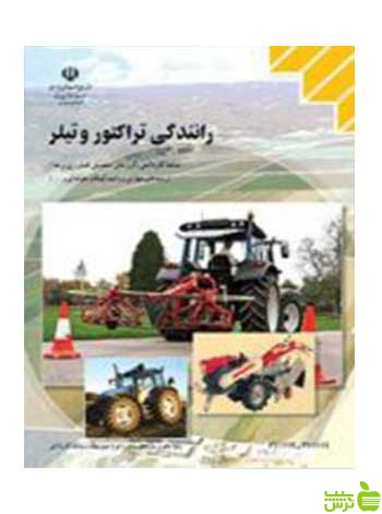 رانندگی تراکتوروتیلر کاردانش - سیب ترش - SibTorsh تخفیف ویژه