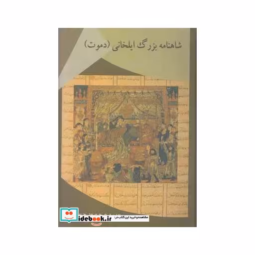 کتاب شاهنامه بزرگ ایلخانی