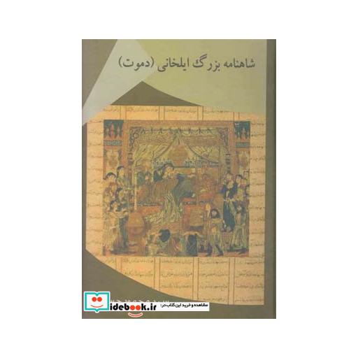 کتاب شاهنامه بزرگ ایلخانی