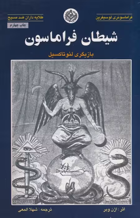 شیطان فراماسون (بازیگری لئو تاکسیل) - ناشربوک | خرید آنلاین کتاب