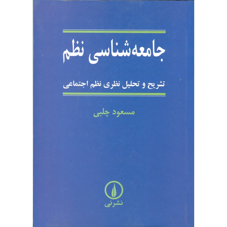 جامعه شناسی نظم