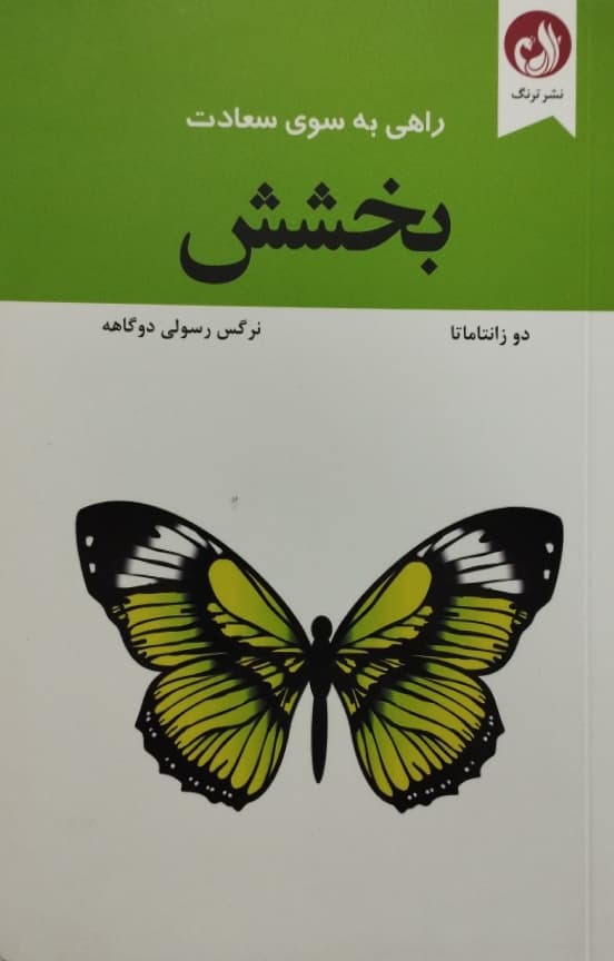 بخشش؛ راهی بسوی سعادت | دو زانتاماتا