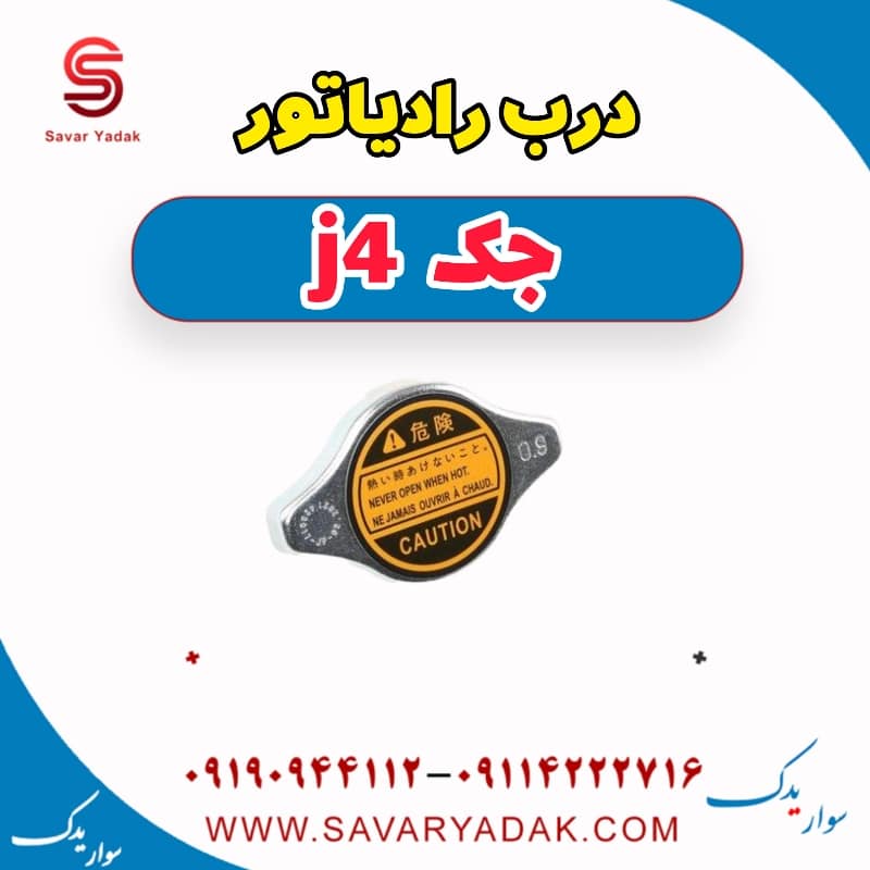 درب رادیاتور جک j4