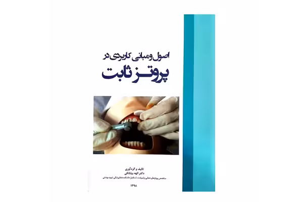 اصول و مبانی کاربردی در پروتز ثابت - کتابخانه مجازی واتیکان