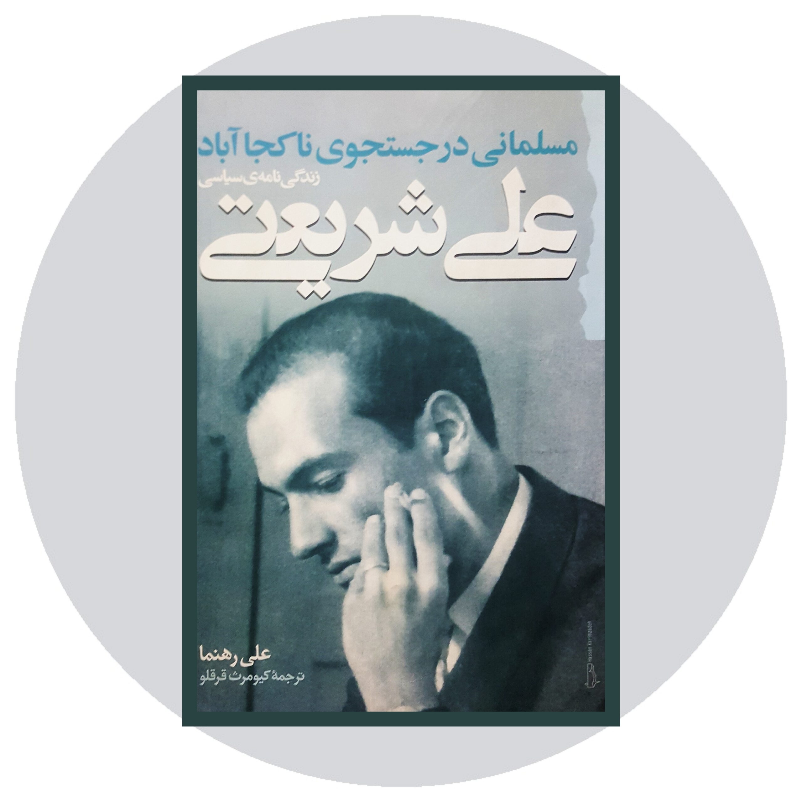 کتاب مسلمانی در جستجوی ناکجاآباد - خرید با تخفیف چهل درصد ازکتاب دایره قهوه ای -