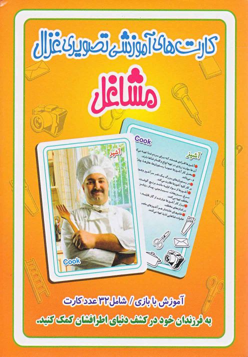 کتاب کارتهای آموزشی تصویری مشاغل