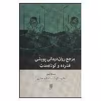 کتاب مرجع روان درمانی پویشی فشرده و کوتاه مدت اثر نت کن نشر بینش نو 