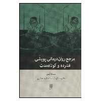 کتاب مرجع روان درمانی پویشی فشرده و کوتاه مدت اثر نت کن نشر بینش نو 