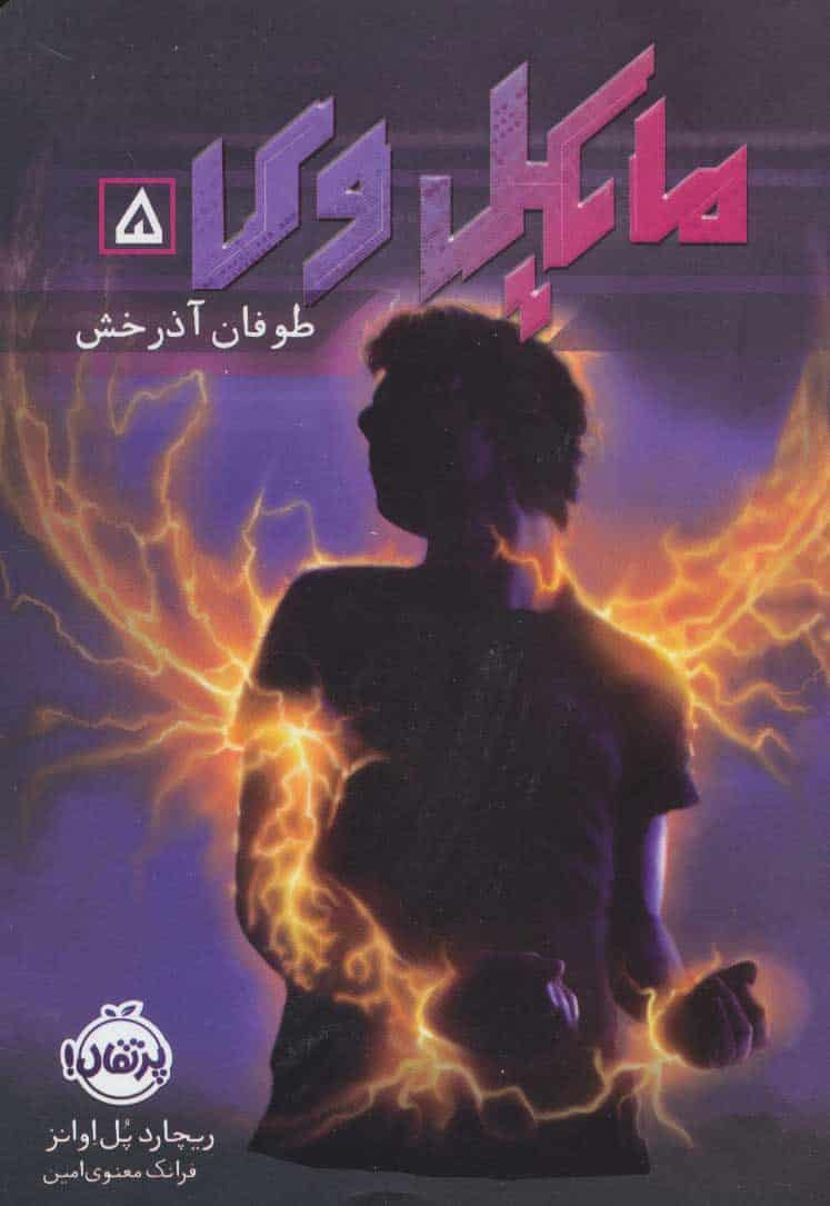 مایکل وی 5 (طوفان آذرخش) - کتابفروشی کوچه کتاب