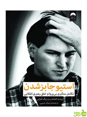 استیو جابز شدن برنت اشلندر میلکان - سیب ترش - SibTorsh تخفیف ویژه