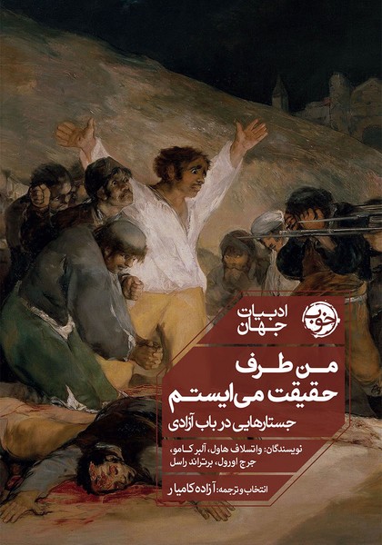 من طرف حقیقت می ایستم (جستارهایی در باب آزادی) - کتاب‌فروشی کوچه کتاب