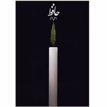 حافظ به سعی سایه | مرکز فرهنگی آبی