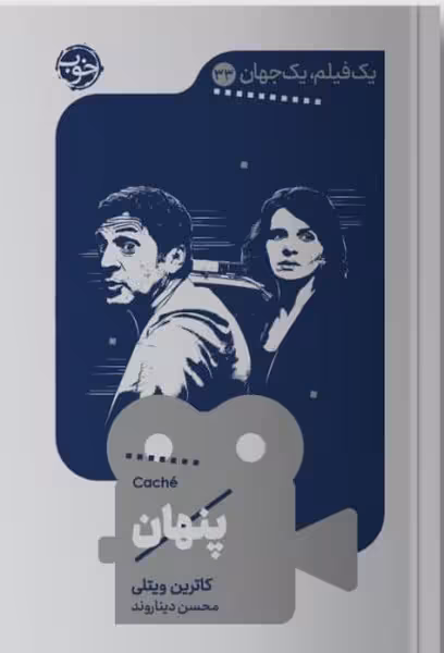 کتاب یک فیلم یک جهان 33 پنهان خوب