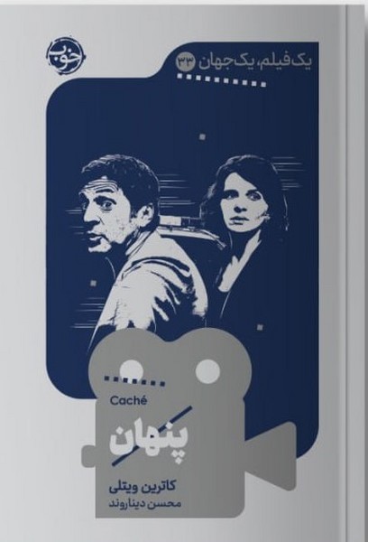کتاب یک فیلم یک جهان 33 پنهان خوب