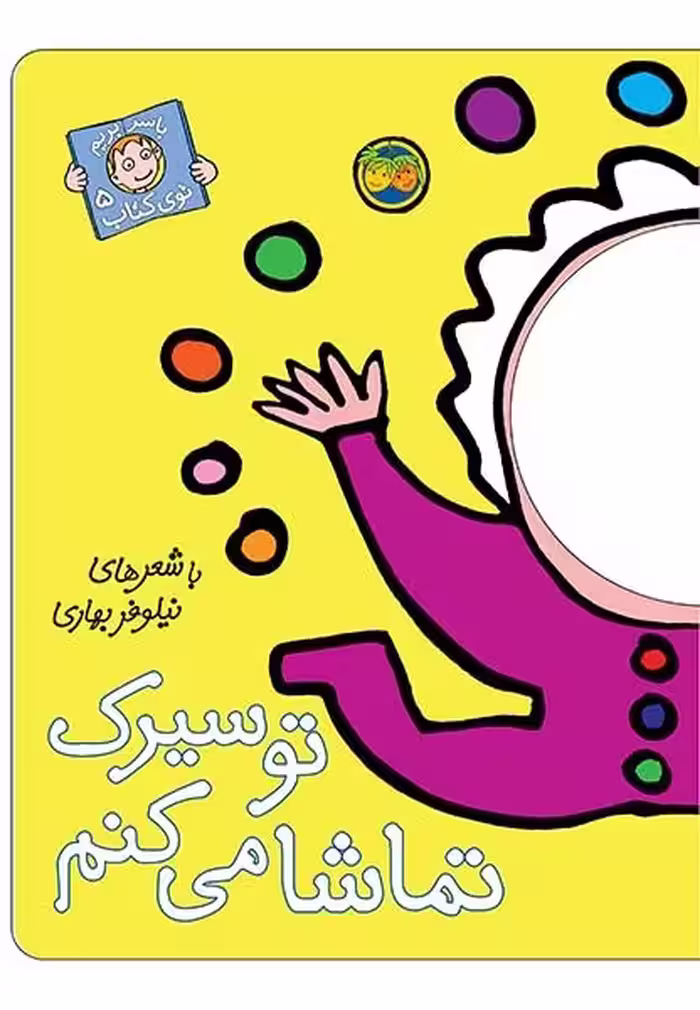 با سر بریم توی کتاب 5: تو سیرک تماشا می‌کنم