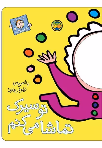 با سر بریم توی کتاب 5: تو سیرک تماشا می‌کنم